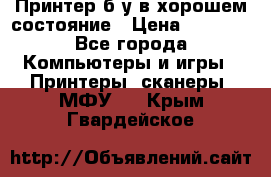 Принтер б.у в хорошем состояние › Цена ­ 6 000 - Все города Компьютеры и игры » Принтеры, сканеры, МФУ   . Крым,Гвардейское